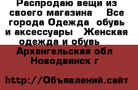 Распродаю вещи из своего магазина  - Все города Одежда, обувь и аксессуары » Женская одежда и обувь   . Архангельская обл.,Новодвинск г.